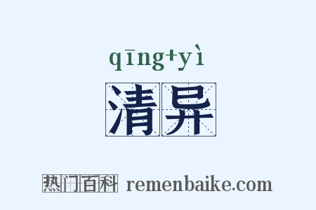 清异是什么意思的图片